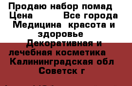  Продаю набор помад › Цена ­ 550 - Все города Медицина, красота и здоровье » Декоративная и лечебная косметика   . Калининградская обл.,Советск г.